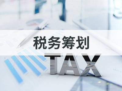 税务筹划