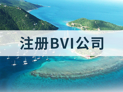 注册BVI公司
