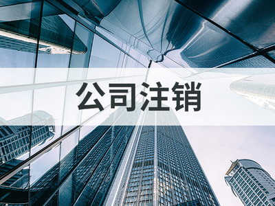 公司注销