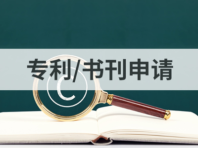 专利/书刊申请
