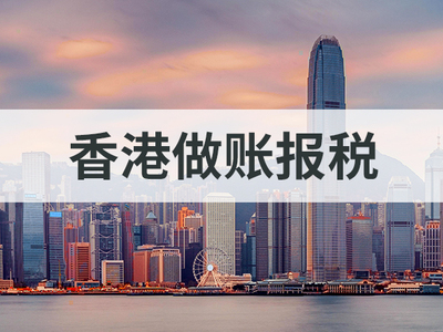 香港做账审计