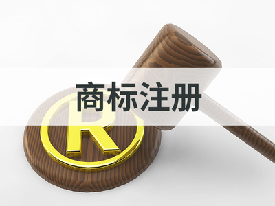 商标注册