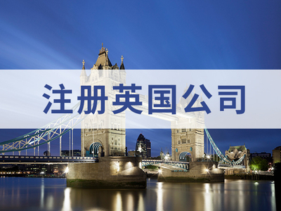 注册英国公司的好处