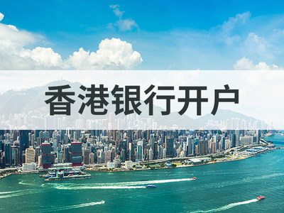 香港银行开户的好处