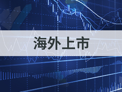 海外上市